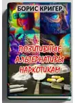 Борис Кригер - Позитивные альтернативы наркотикам