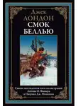 Джек Лондон - Человек на другом берегу