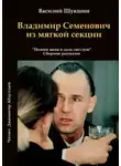 Василий Шукшин - Владимир Семенович из мягкой секции
