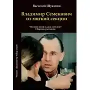 Постер книги Владимир Семенович из мягкой секции