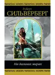 Роберт Силверберг - Точка отсчета