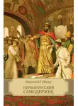 Николай Гейнце - Первый русский самодержец
