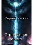 Сергей Волжин - Стремление Иного