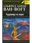 Альфред ван Вогт - Чудовище из моря