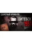 Сергей Мартинович - Витебск-1931