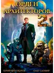 Юрий Винокуров - Орден Архитекторов 2