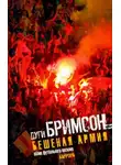 Дуги Бримсон - Бешеная армия. Облик футбольного насилия
