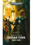 Крис Райт - Полая гора