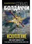 Дэвид Балдаччи - Искупление