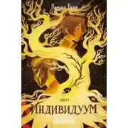 Постер книги Индивидуум