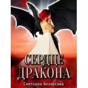 Постер книги Сердце дракона