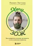 Павел Петков - Хочу ЗОЖ. Как превратить питание, активность и сон в классную привычку