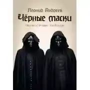 Постер книги Чёрные маски