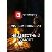 Постер книги Неведомый Гамлет