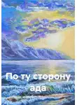 Светлана Шахова - По ту сторону ада