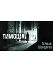 Герман Шендеров - Тимоша