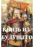 Дмитрий Чайка - Князь из будущего