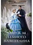 Валерия Чернованова - Замуж за Темного Властелина, или Девичник в другом мире