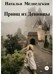 Наталья Медведская - Принц из Денницы