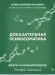 Тимофей Кармацкий - Доказательная психосоматика: факты и научный подход. Очень полезная книга для всех, кто думает о здоровье