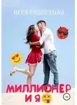 Вера Радостная - Миллионер и я