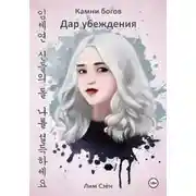 Постер книги Камни богов. Дар убеждения