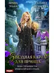 Татьяна Осинская - Звездная карта для принца, или Странности императорского отбора