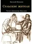 Василий Шукшин - Сельские жители