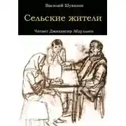 Постер книги Сельские жители