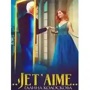 Постер книги Jet'aime