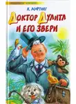 Хью Лофтинг - Опера доктора Дулиттла