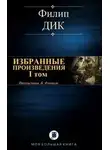 Филип Дик - Рассказы