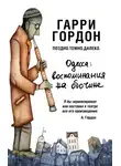 Гарри Гордон - Поздно. Темно. Далеко