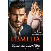 Постер книги Измена. Брак по расчету