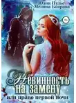 Мелина Боярова - Невинность на замену, или Право первой ночи