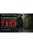 Роберт И. Говард - Красные тени
