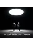Мюррей Лейнстер - Помехи