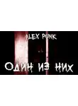 Alex Punk - Один из них