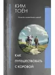 Ким Тоён - Как путешествовать с коровой
