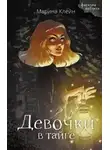 Марина Клейн - Девочки в тайге
