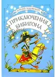 Корней Чуковский - Приключения Бибигона
