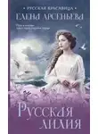 Елена Арсеньева - Русская лилия