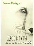 Елена Райдос - Двое в пути. Записки Белого Лиса
