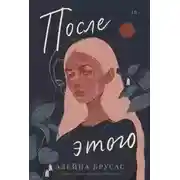 Постер книги После этого