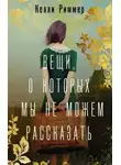 Келли Риммер - Вещи, о которых мы не можем рассказать
