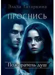 Эльза Татаркина - Проснись. Пожиратель душ