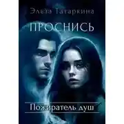 Постер книги Проснись. Пожиратель душ
