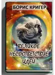 Борис Кригер - Великое несоответствие современных идей