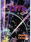 Сергей Галенко - Сеть