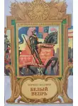 Мэриан Палмер - Белый вепрь